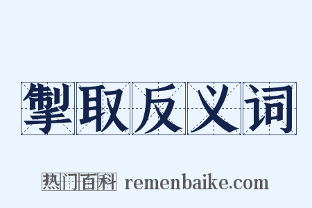 掣取反义词是什么意思的图片